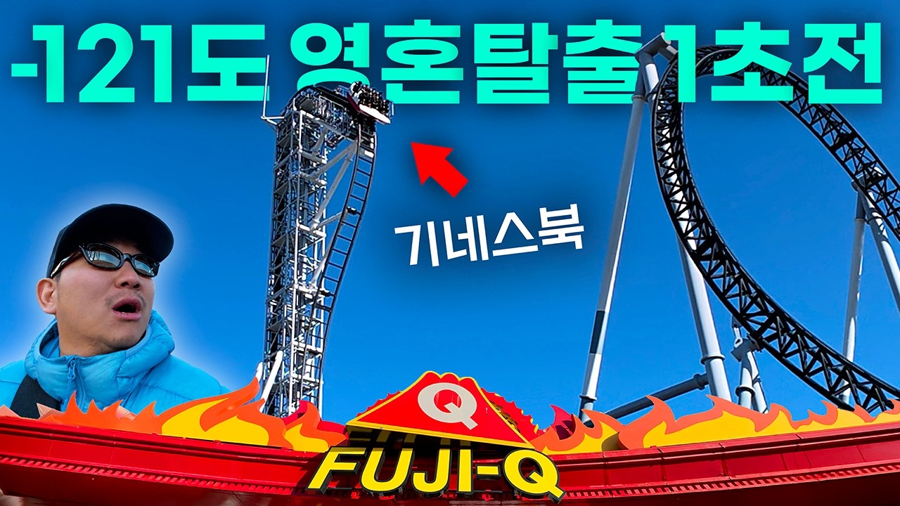 후지큐 하이랜드 도쿄에서 딱 1시간! 일본 놀이공원 수준 실화? 🎢  예매방법 & 티켓 할인 꿀팁!