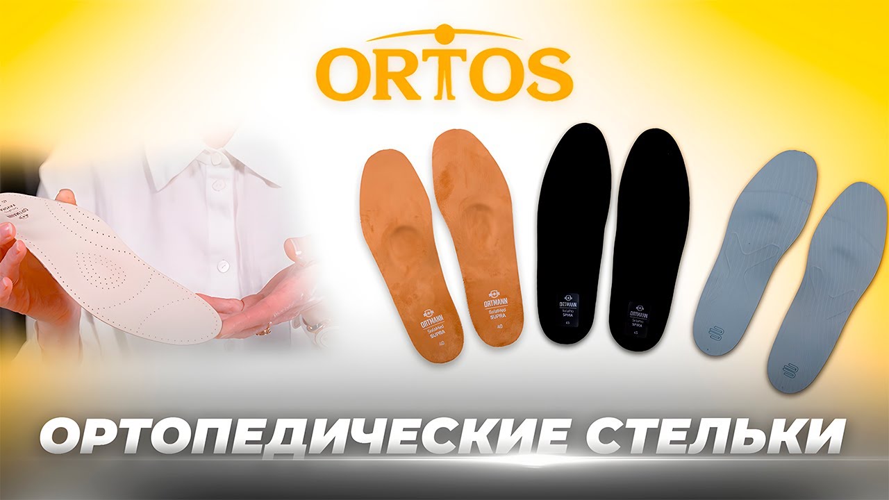 Ортопедические стельки. Как они работают? Когда их нужно использовать?