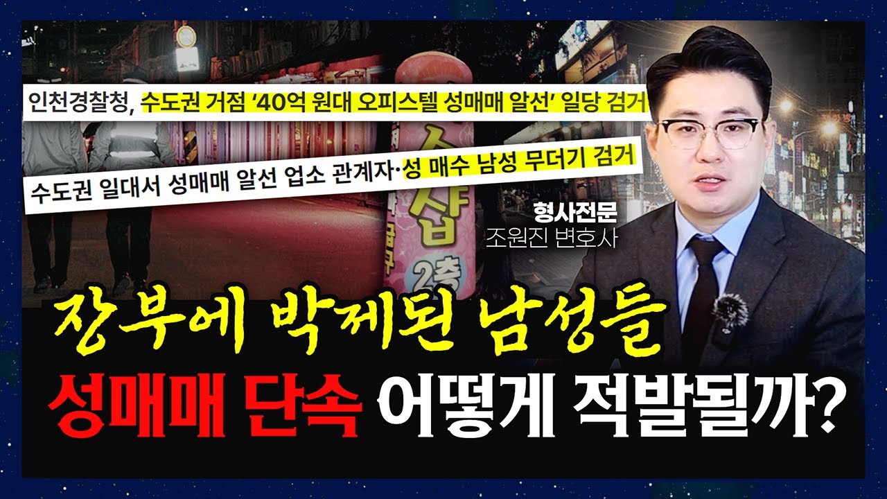 수도권 대규모 성매매 단속‼️ &lsquo;나는 안 걸린다&rsquo;는 사람들, 다 이렇게 적발됩니다 | 성매매 단속 및 처벌 오해와 진실 | 성범죄전문변호사 조원진