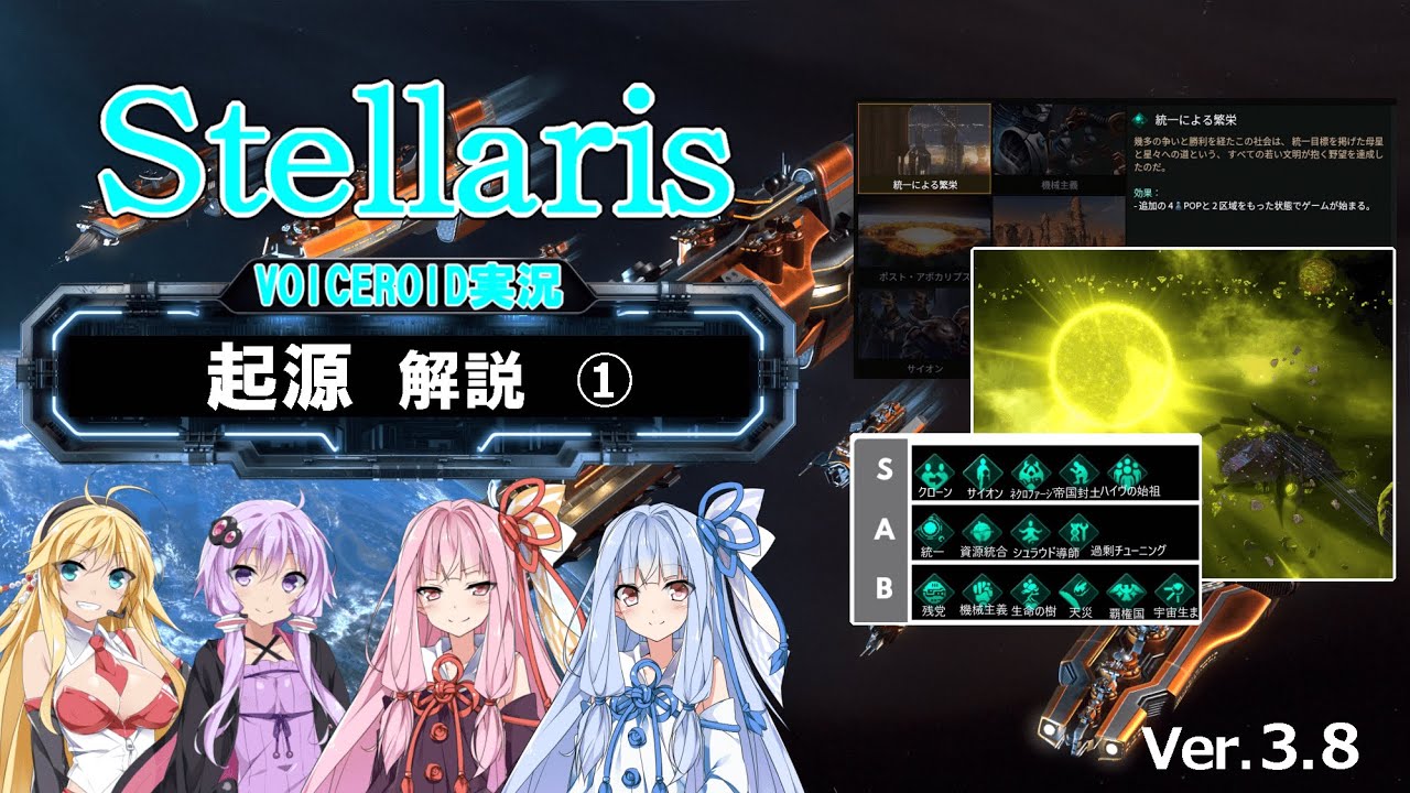 【3.8】Stellarisボイスロイド解説 #03 【起源解説①】