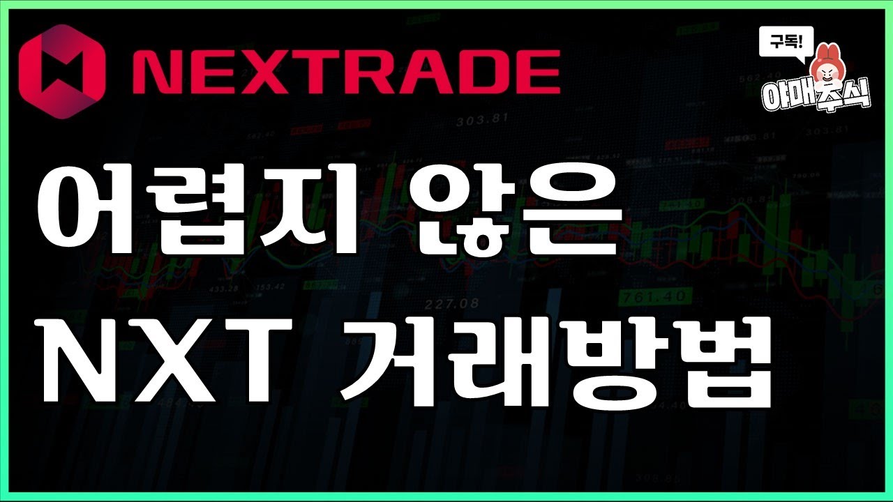 [📚 주식실전] 정규장 전후 간단하게 NXT로 거래해보자!