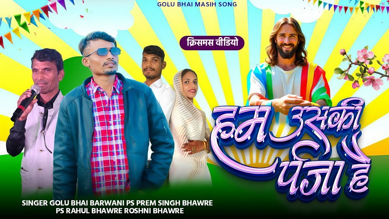 मसीह वीडियो | हम उसकी प्रजा है | new adivasi Masih song Pr:- Rahul bhavre and Roshni bhavre 