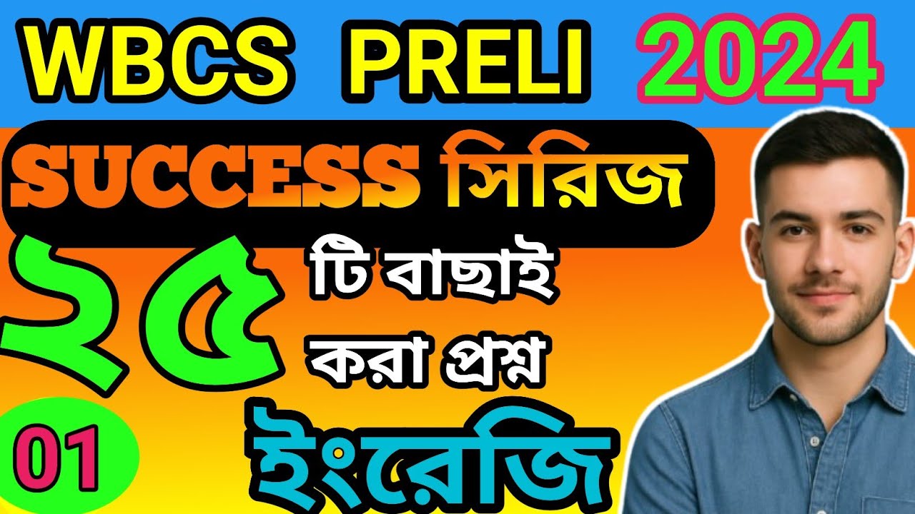 ENGLISH PRACTICE SET 01| ইংরেজি প্র্যাকটিস সেট ০১ |WBCS PRELIMINARY EXAM 2024 |🔥