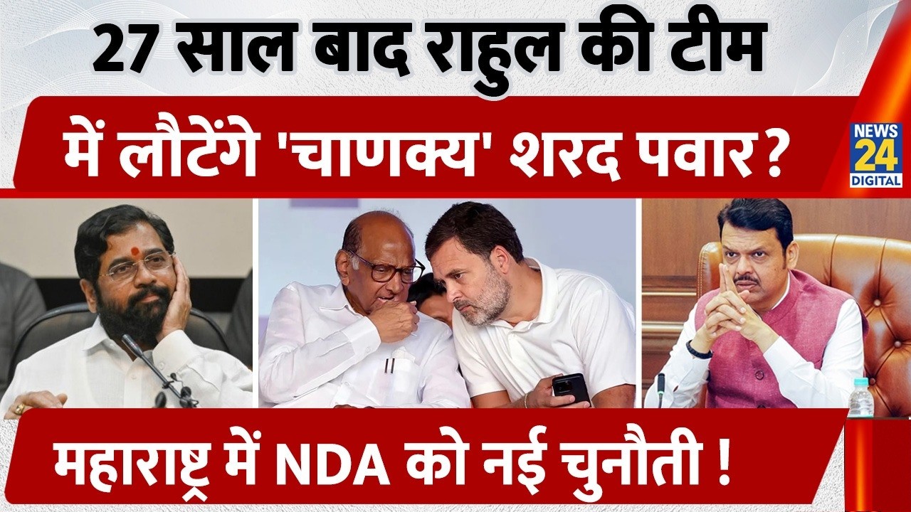 Congress-NCP (SP) Merger News: 27 साल बाद Rahul Gandhi की टीम में लौटेंगे 'चाणक्य' Sharad Pawar ?