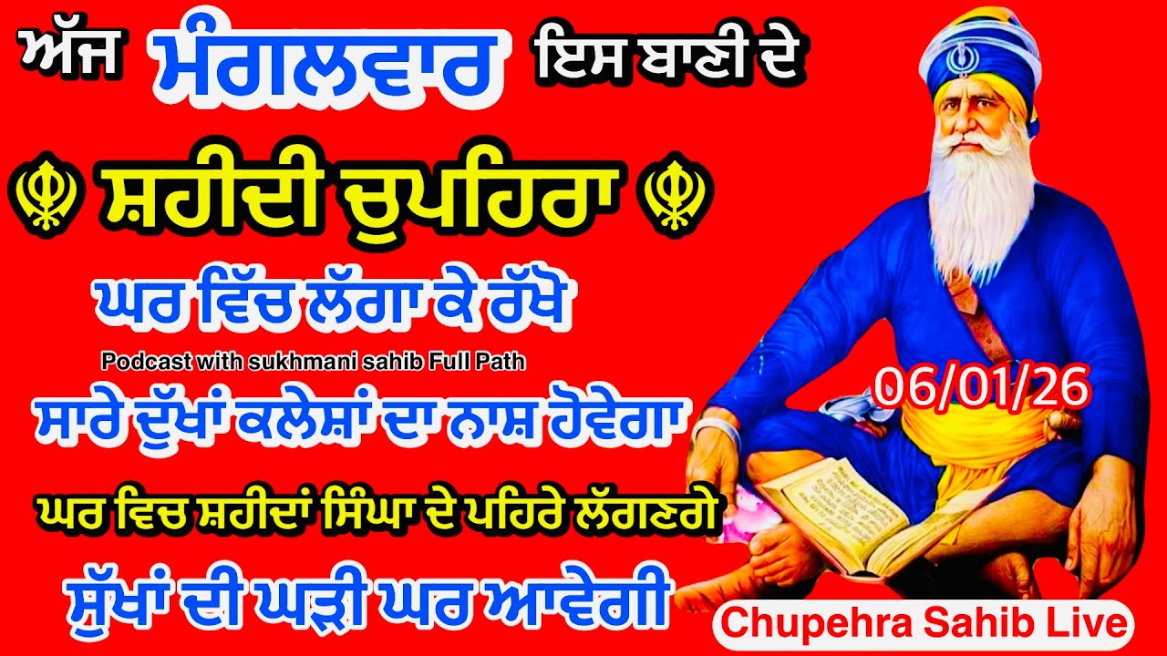 Sukhmani sahib ਸੁਖਮਨੀ ਸਾਹਿਬ | vol -146| ਸੁਖਮਨੀ ਸਾਹਿਬ ਪਾਠ| सुखमनी साहिब 06-01-26 | chopehra live