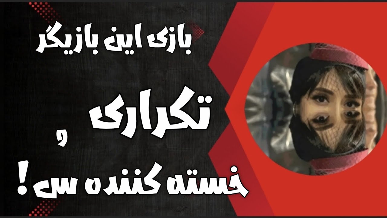 نجات ِ بازی بازیگر از خطر بیات شدن