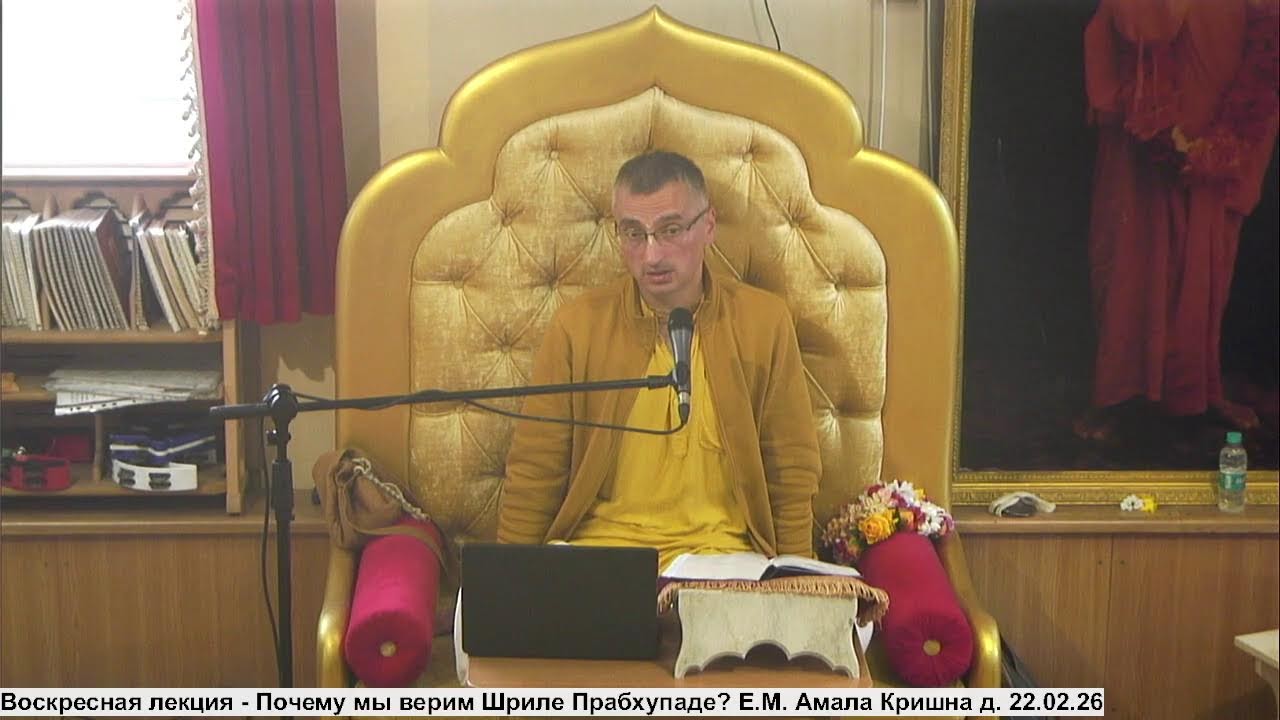 Воскресная лекция - Почему мы верим Шриле Прабхупаде? Е.М. Амала Кришна д. 22.02.26