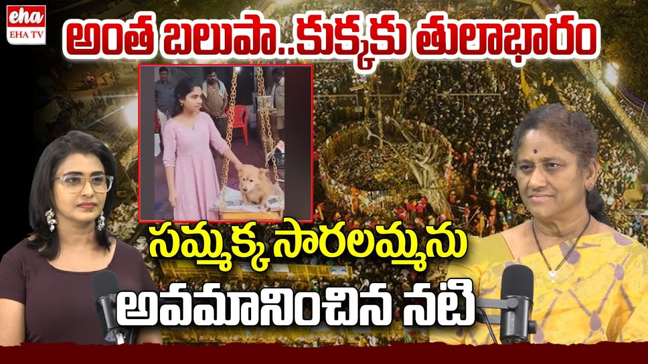 Actress Teena Sravya Sammakka Saralamma Controversy | Medaram Jatara 2026 | EHA TV