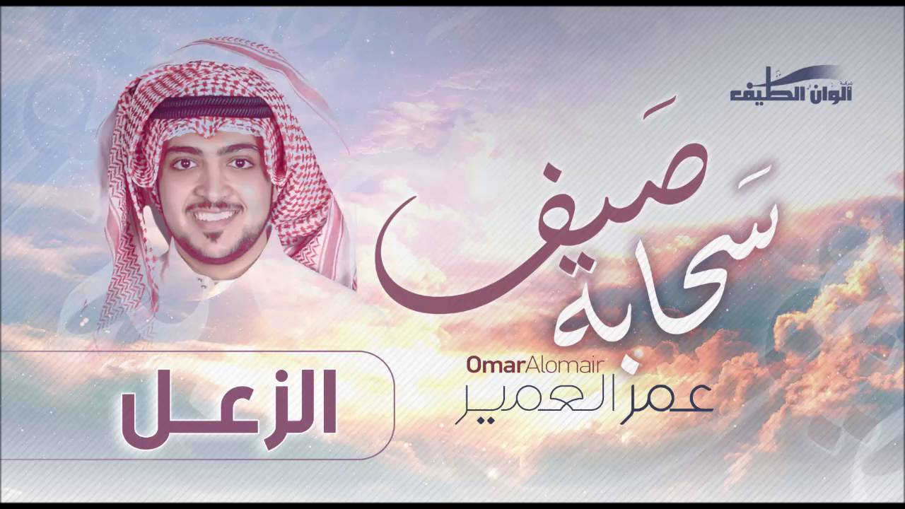 عمر العمير – الزعل –  إيقاع | النسخة الرسمية