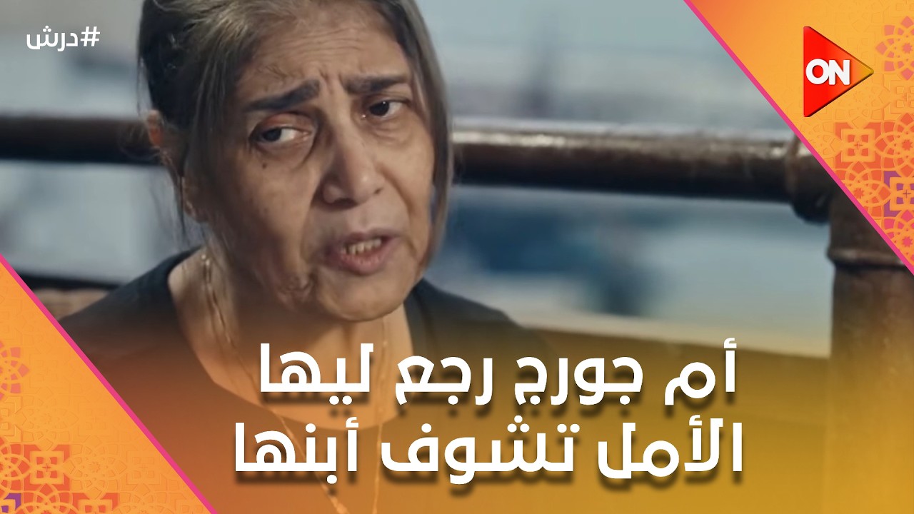 أم جورج رجع ليها الأمل تشوف أبنها🥰ودرش  حكم على نجاتي يتجوز  ورد 😎💪#درش