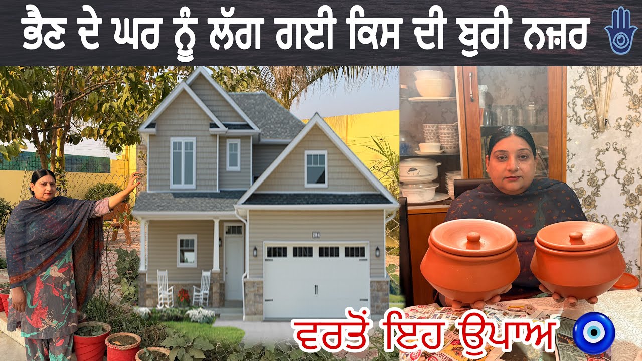 ਬੁਰੀ ਨਜ਼ਰ ਤੋ ਘਰ ਨੂੰ ਬਚਾਉਣ ਦਾ ਤਰੀਕਾ 😱 @manjitkularvlogs 