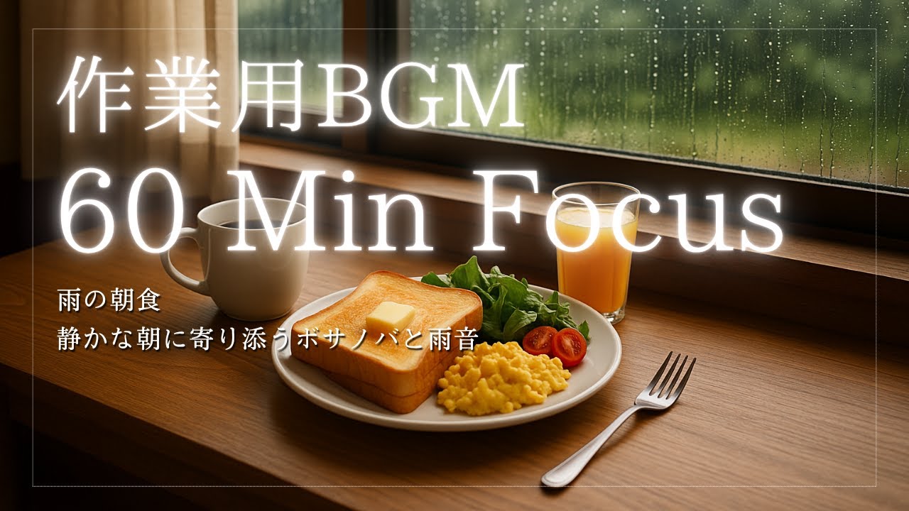 雨の朝食｜静かな朝に寄り添うボサノバと雨音（60分）