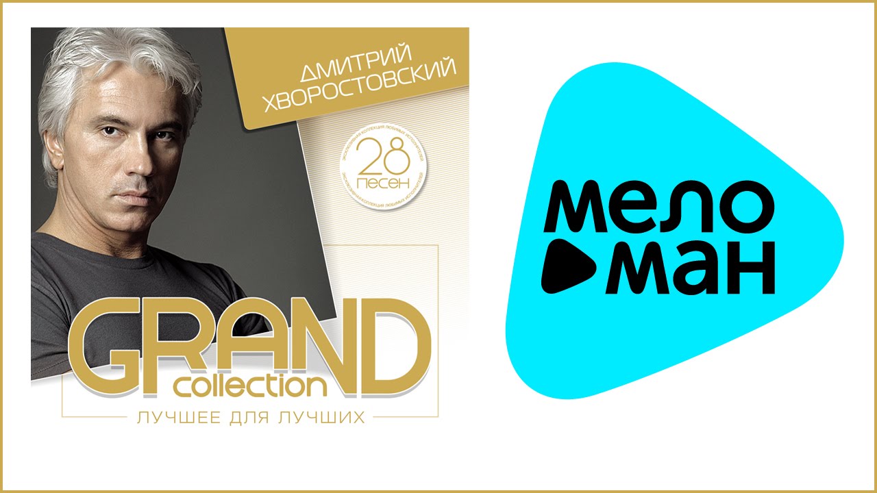 ДМИТРИЙ ХВОРОСТОВСКИЙ - GRAND COLLECTION / DMITRIY HVOROSTOVSKIY