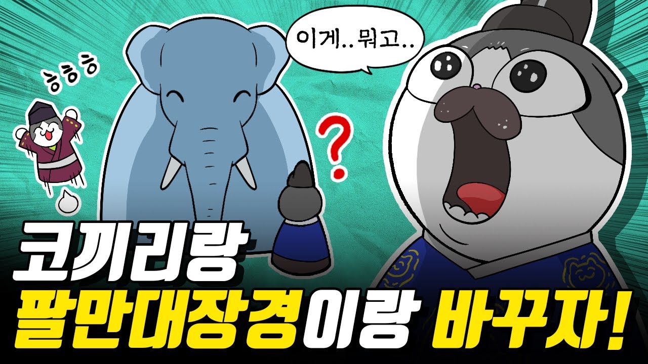 팔만대장경 달라고 150년간 87번 요구한 나라