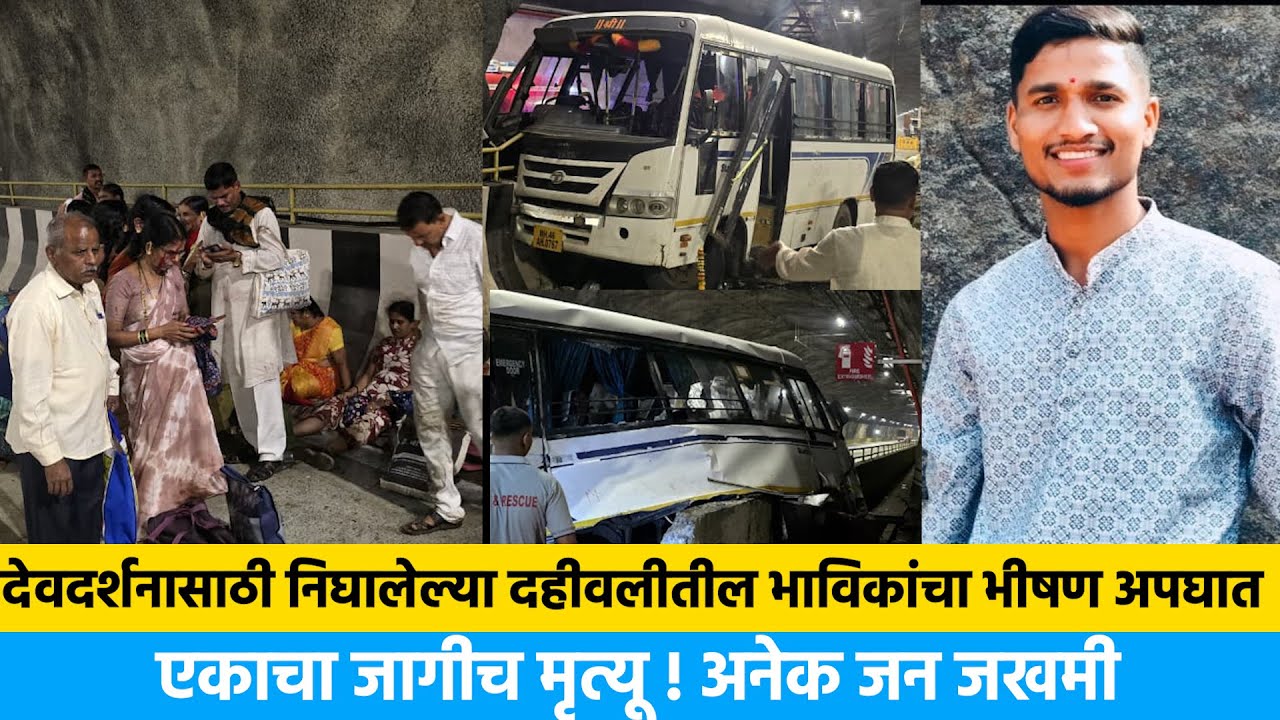 कर्जतहून शेगावकडे देवदर्शनासाठी निघालेल्या भाविकांचा भीषण अप*घा*त | Lad bus accident dahivali