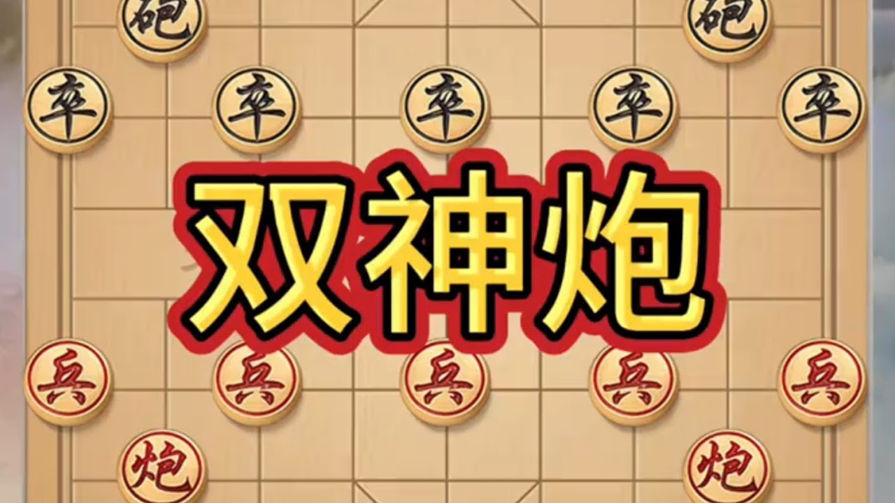 双神炮