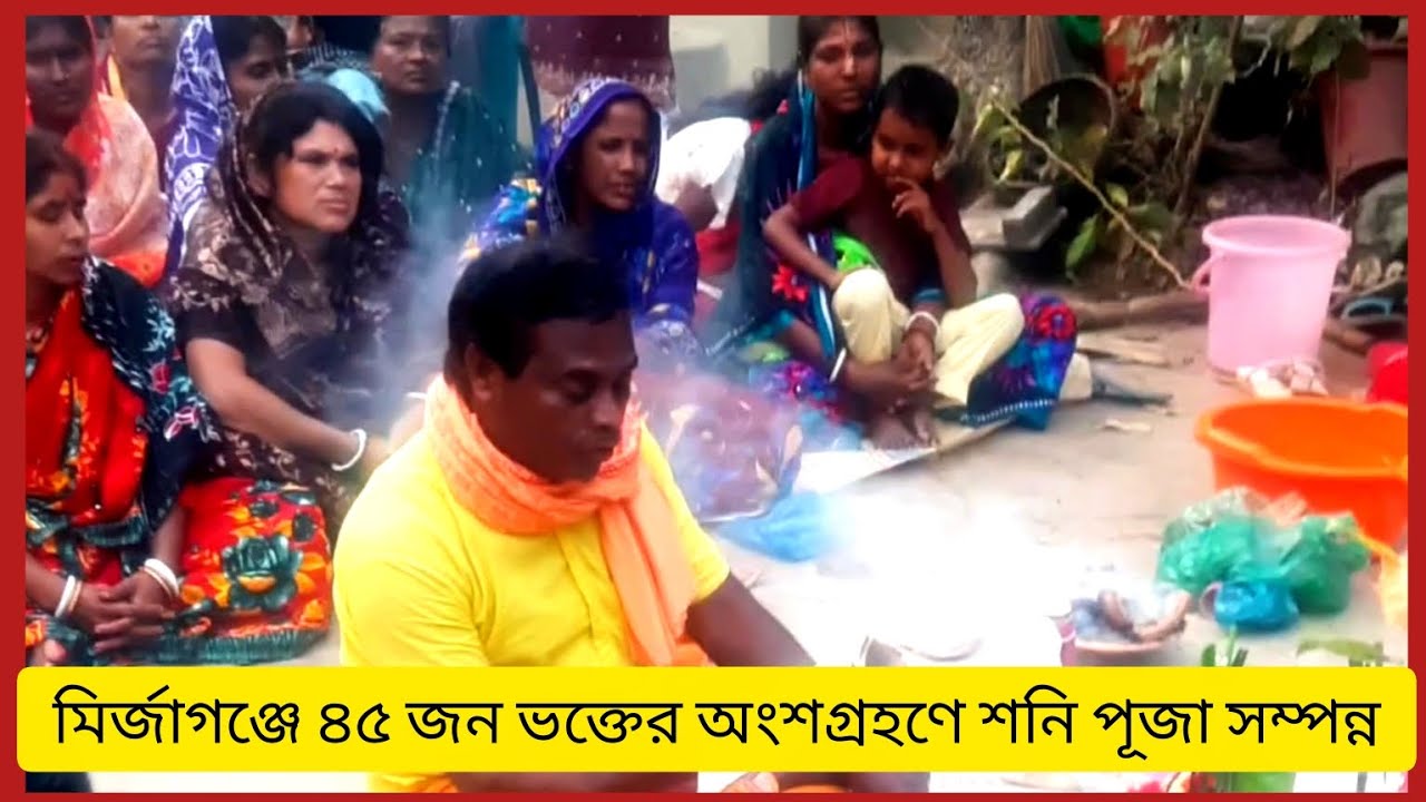🪔মির্জাগঞ্জে ৪৫ জন ভক্তের অংশগ্রহণে শনি পূজা সম্পন্ন 
