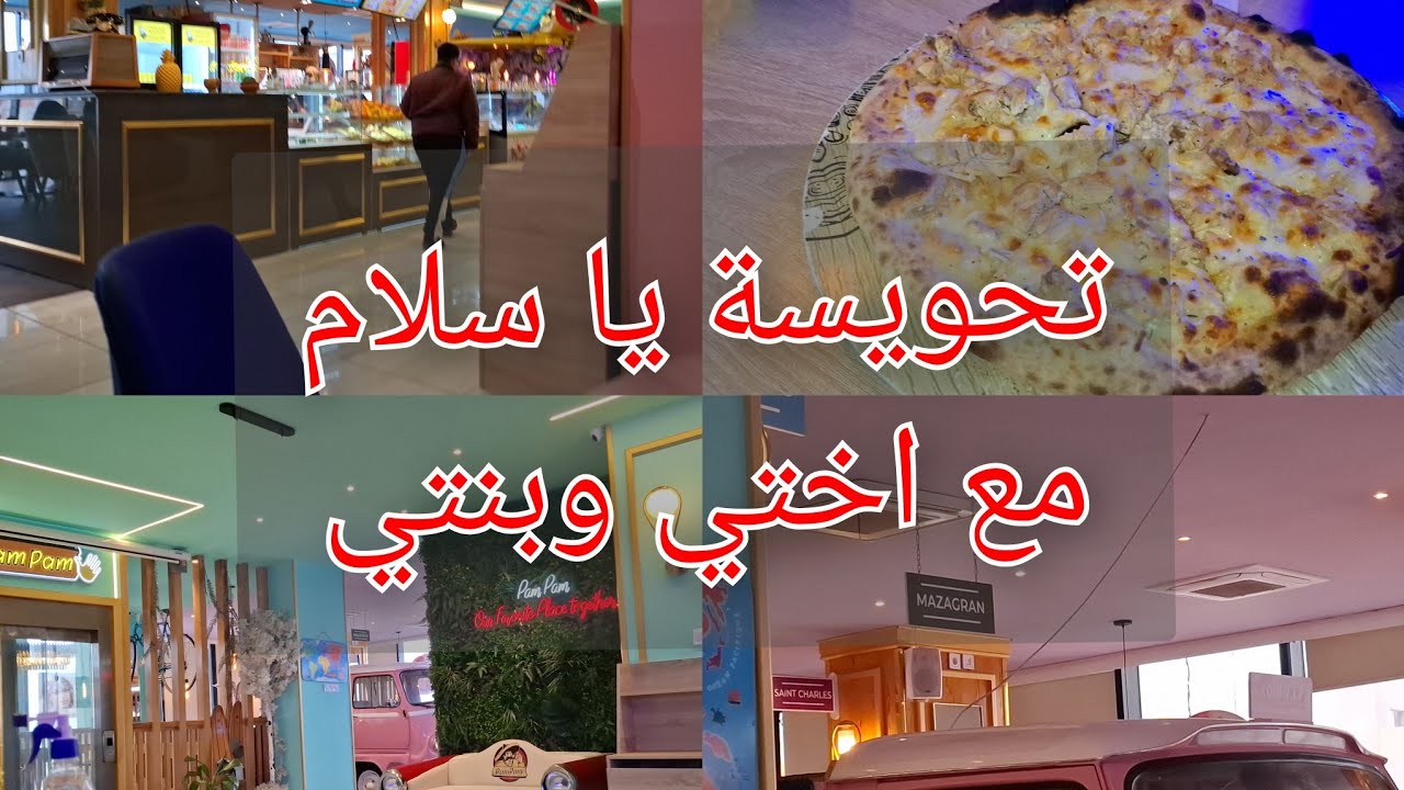 اخر جمعة من شهر شعبان مع ابنتي واختي كلينا برا