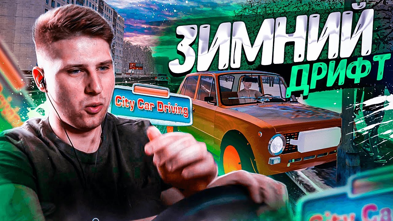 ЗИМНИЙ ДРИФТ на КОПЬЕ УМЕЮ в ЖИЗНИ , А КАК В ИГРЕ!? - City Car Driving + РУЛЬ