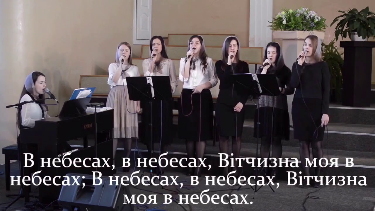 Вітчизна моя в небесах! Гурт сестер УЦХВЄ м.Здолбунів