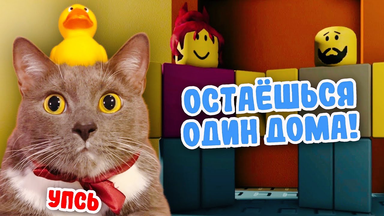 ОСТАЛСЯ НА НОЧЬ ОДИН ДОМА в ROBLOX! как вдруг выключили свет