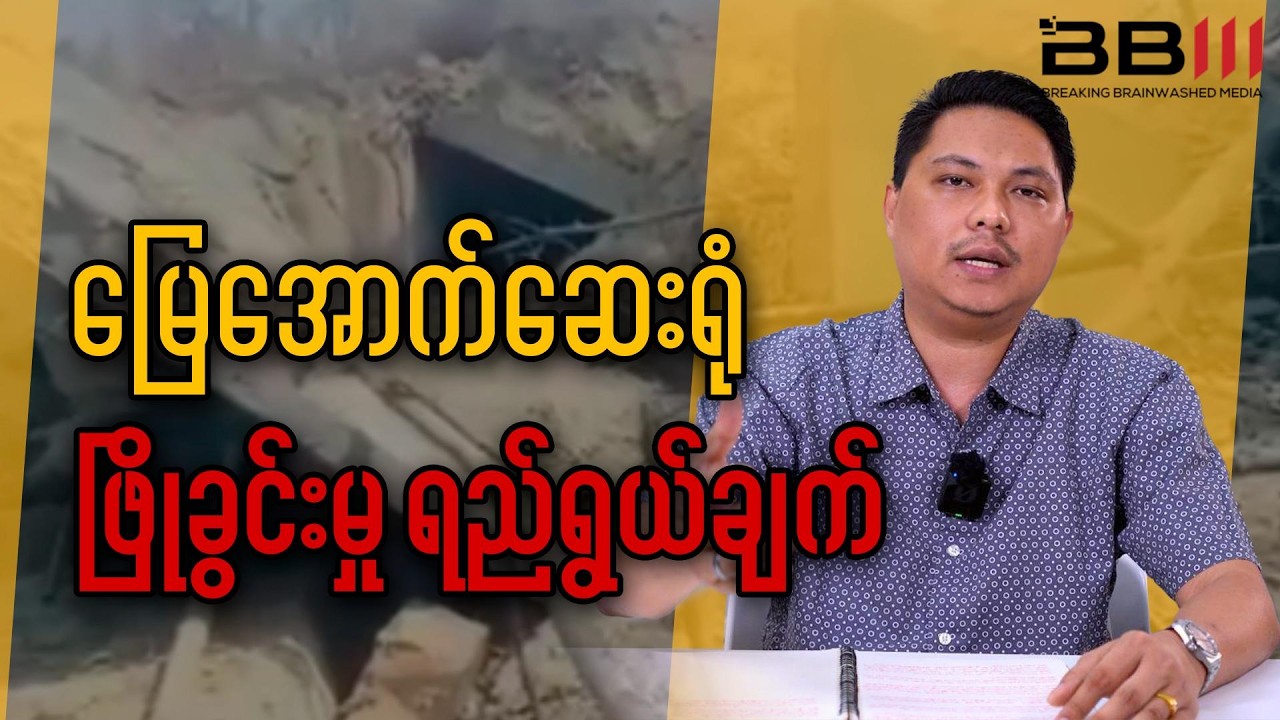 မြေအောက်ဆေးရုံ ဖြိုခွင်းမှုနောက်ကွယ်က ရည်ရွယ်ချက်များ