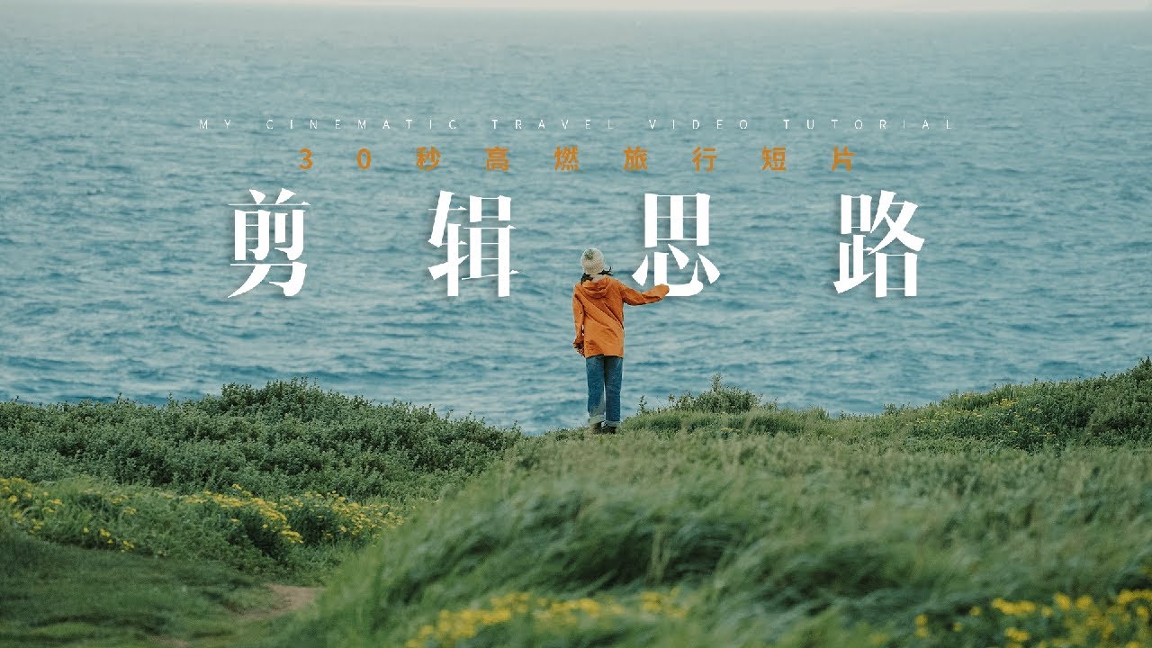 30秒旅行大片怎么剪？五个万能「剪辑思路」教会你大神们最爱用的高燃旅拍混剪开场！新手必备！