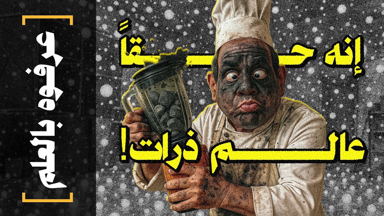 {عرفوه بالعلم}( 01) إنه حقا عالم ذرات!
