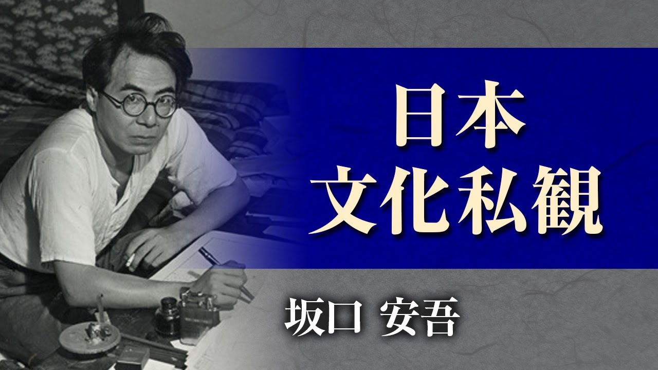 【朗読】坂口安吾「日本文化私観」【プロ声優】