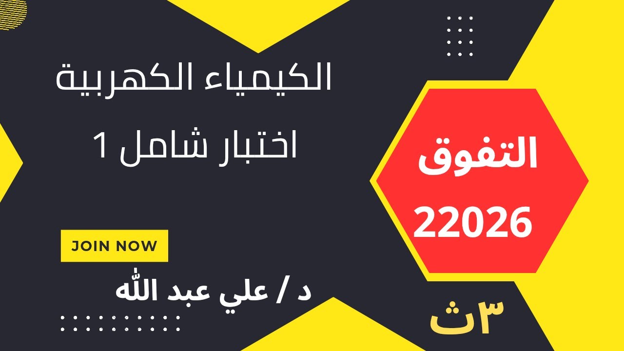 حل اختبار شامل  1  كيمياء كهربيةكتاب التفوق 2026 الصف الثالث الثانوى