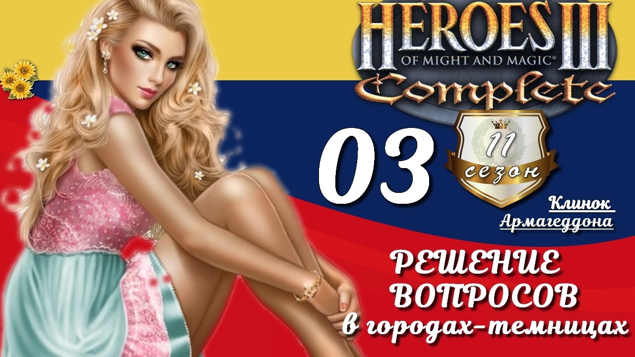 Heroes III, Клинок Армагеддона, вслепую, 200%, с.11 э.03 РЕШЕНИЕ ВОПРОСОВ В ГОРОДАХ-ТЕМНИЦАХ