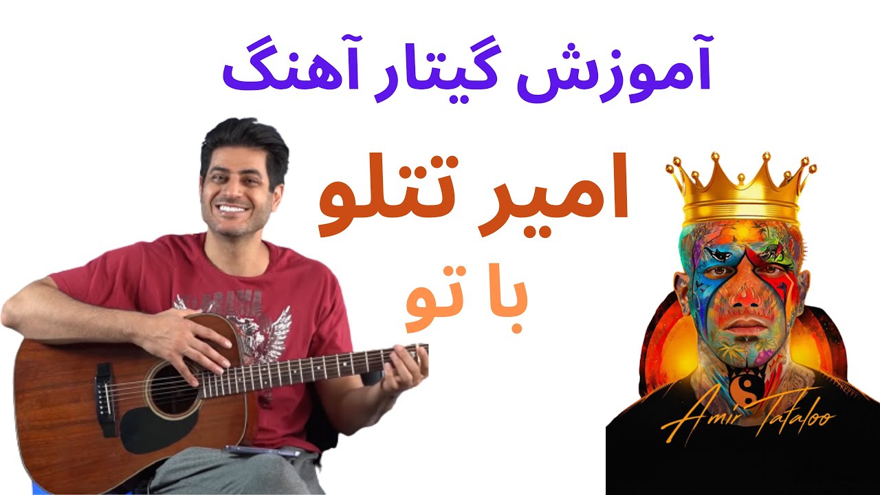 آموزش گیتار آهنگ با تو، امیر تتلو، قسمت ۱، ریتم و آکورد