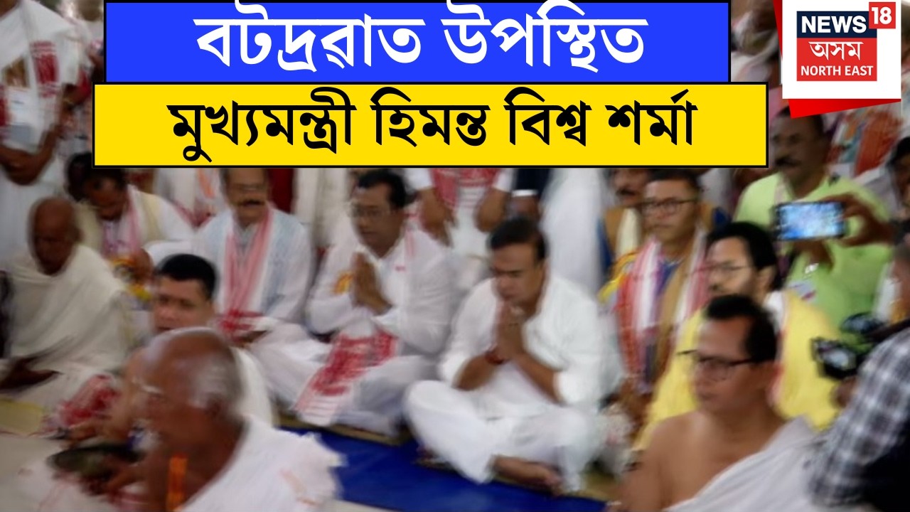 LIVE | Batadrava Thanত উপস্থিত মুখ্যমন্ত্ৰী ড° হিমন্ত বিশ্ব শৰ্মা। | Himanta Biswa Sarma | N18L