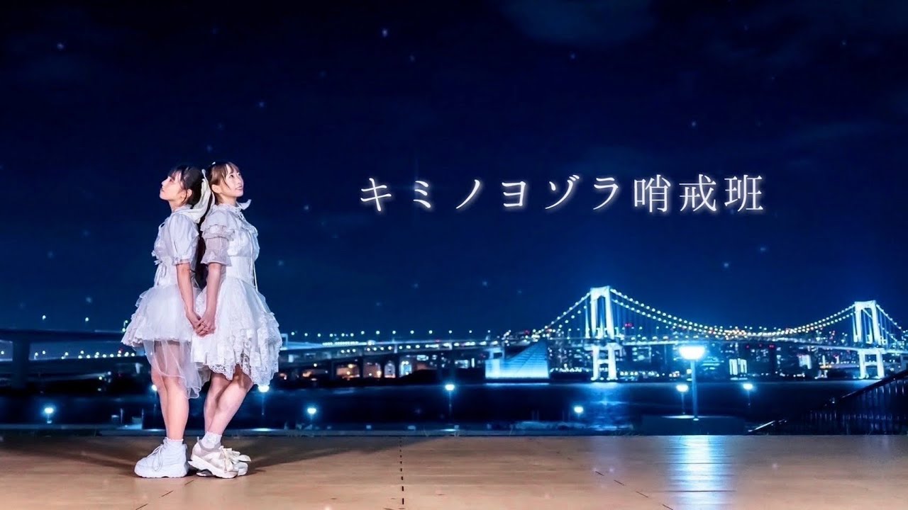 【わたみこ】キミノヨゾラ哨戒班【踊ってみた】