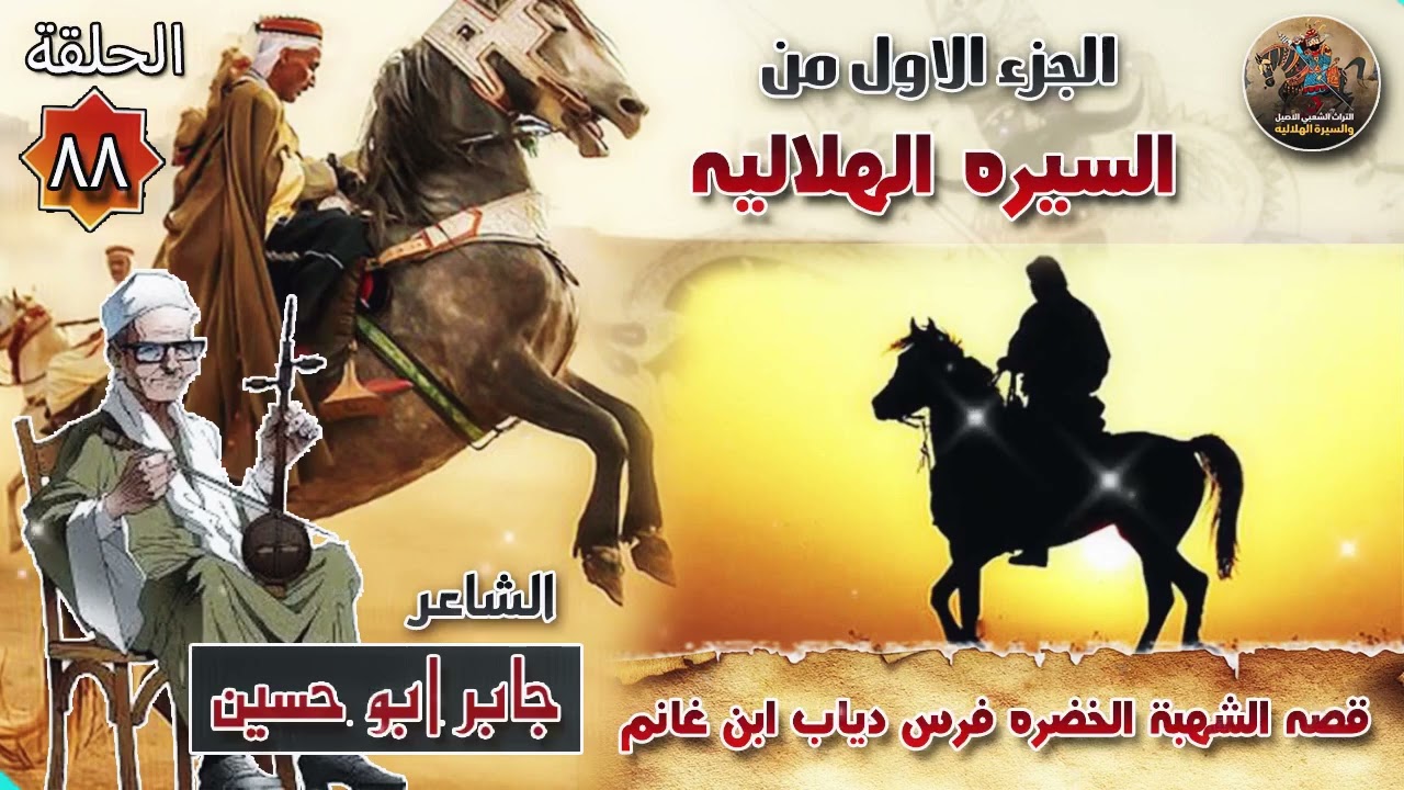 السيرة الهلالية الجزء الاول جابر ابو حسين الحلقة 88 قصة الخضرة شهبة دياب ابن غانم