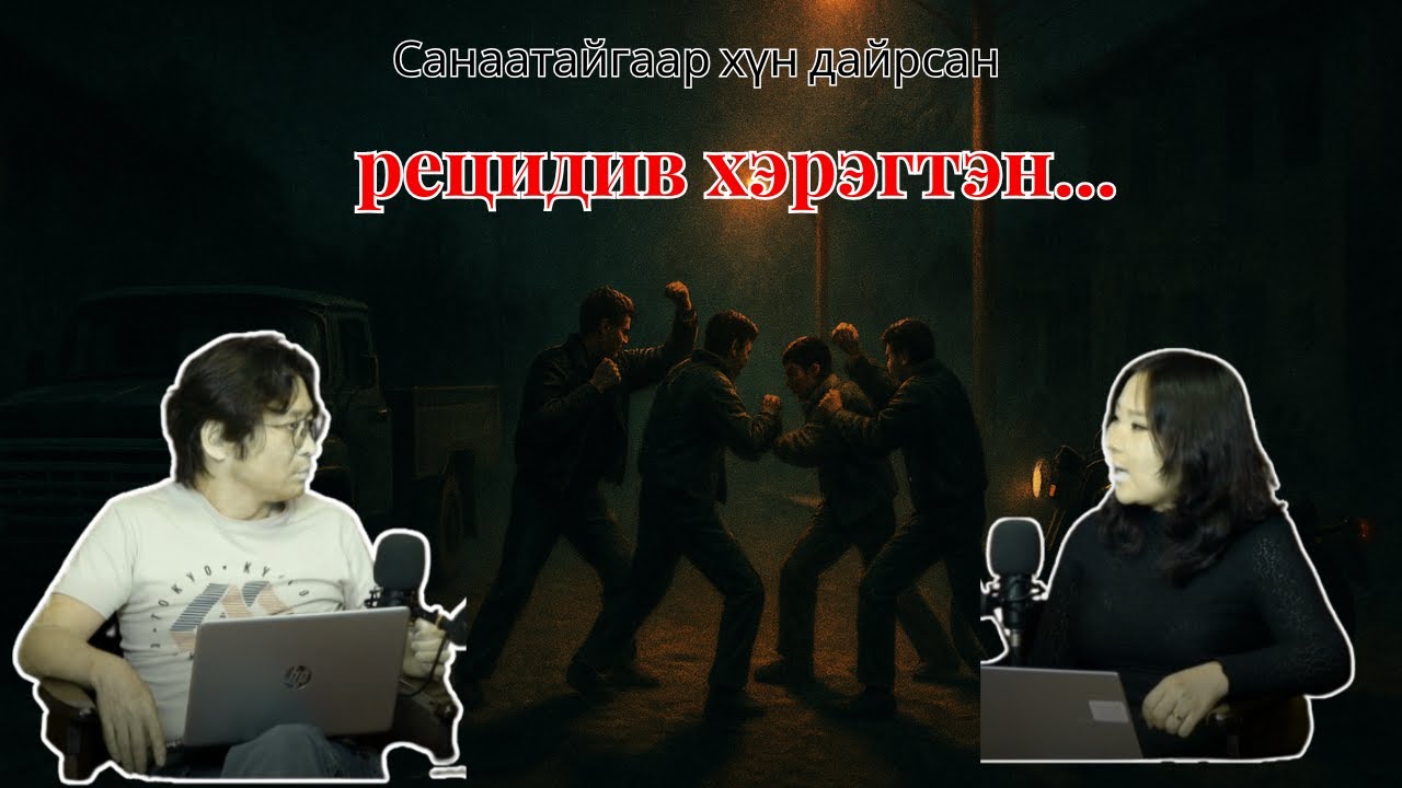 Санаатайгаар хүн дайрсан рецидив хэрэгтэн...