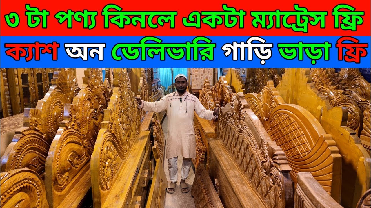 ৩ টা পণ্য কিনলে একটা ম্যাট্রেস ফ্রি মাত্র ৯০০০ টাকায় খাট গাড়ি ভাড়া ফ্রি/furniture price in bd