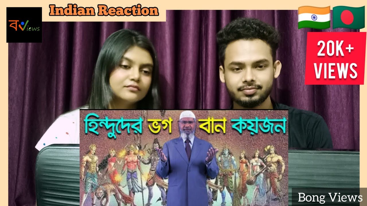 Indian Reaction On | হিন্দুদের সর্বমোট কয়টি ভগবান?? | ড: জাকির নায়েক | Dr. Zakir Naik