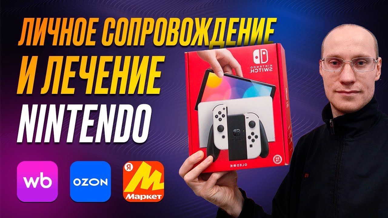 Лечение Nintendo Switch г. Екатеринбург по проекту OZON