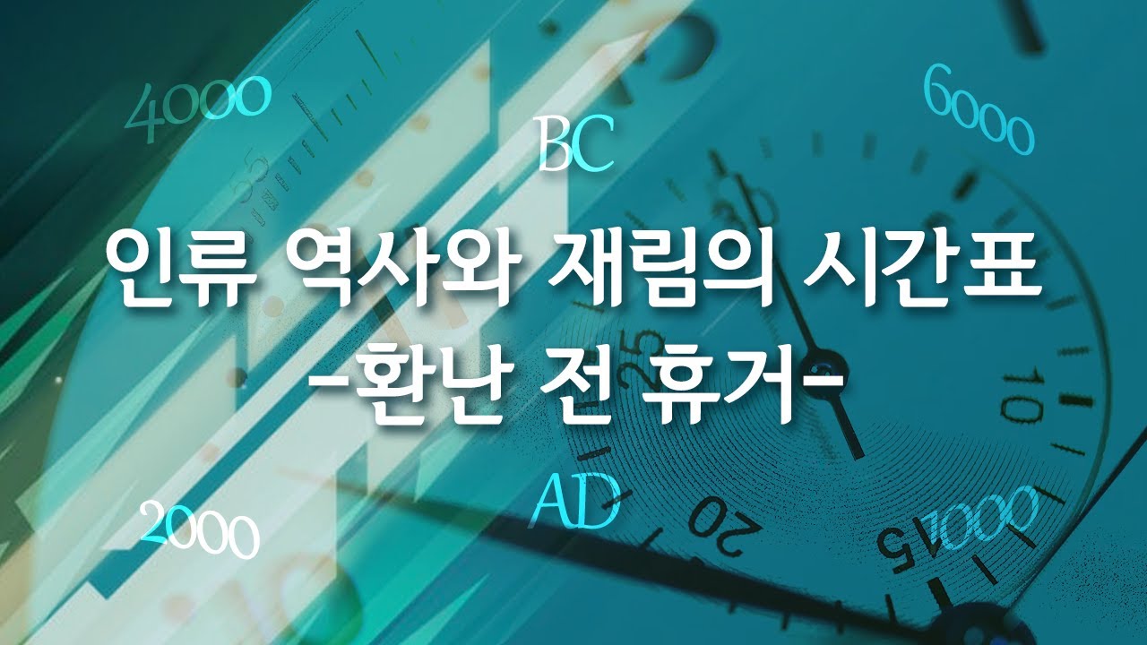 인류 역사와 재림의 시간표 (환난 전 휴거) : 정동수 목사, 사랑침례교회, 킹제임스흠정역성경, 설교, 강해, (21. 6.20)