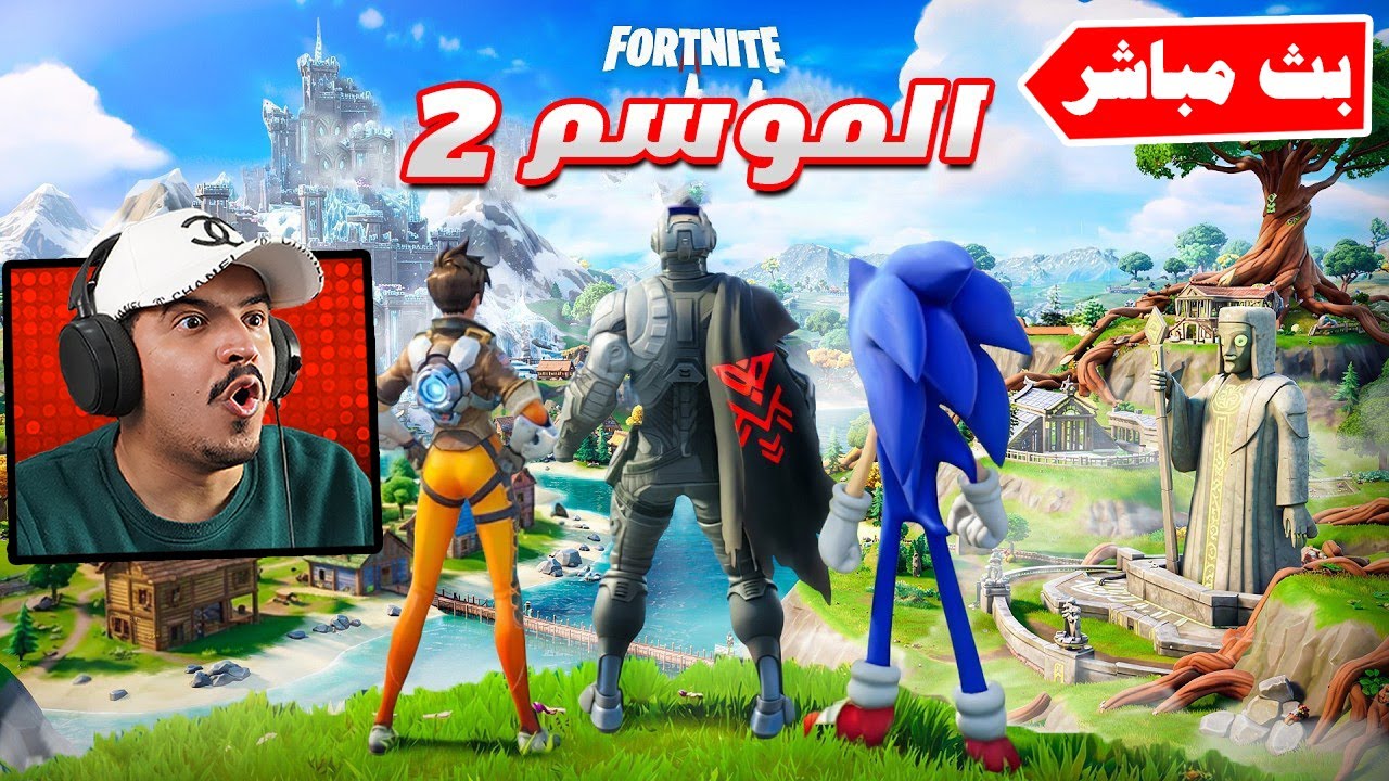 فورتنايت بث مباشر التحديث الاخير والسيزون الجديد 🔥 Fortnite