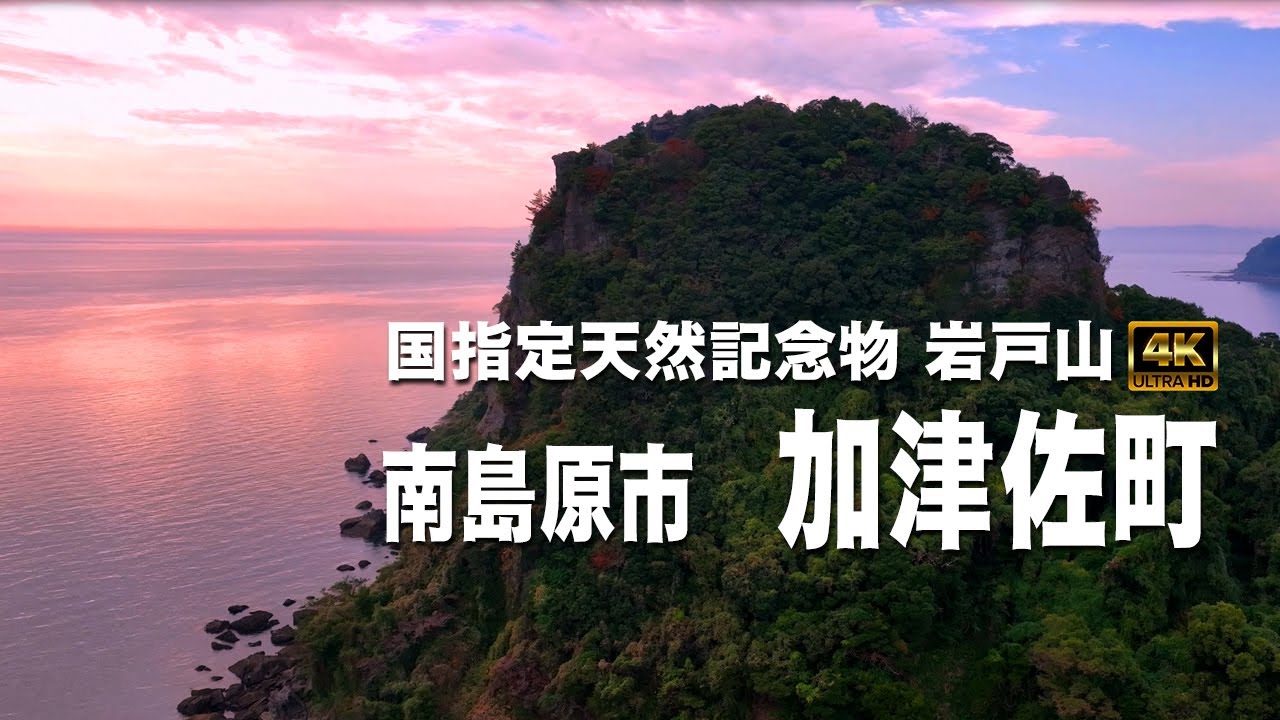 南島原市 加津佐町(加津佐漁港周辺）国の天然記念物指定「岩戸山」　前浜海水浴場