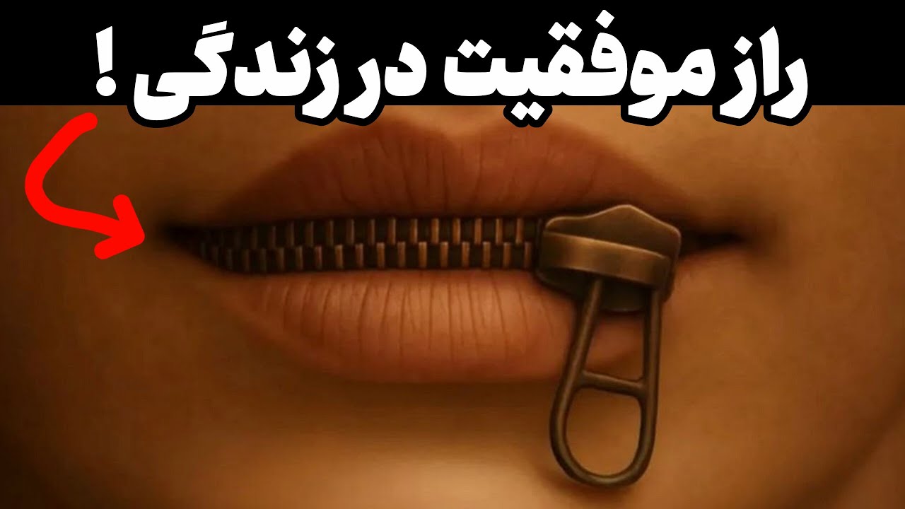 چرا راز موفقیت در سکوت کردنه ؟ (فلسفه  نیچه )