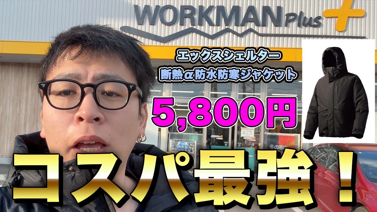 【購入品紹介】エックスシェルター（R）断熱α防水防寒ジャケットがコスパ最強すぎた件。