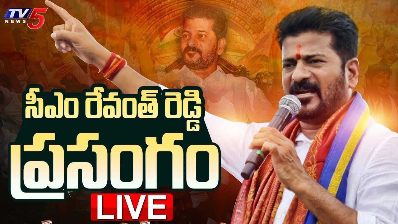 LIVE : Telangana CM Revanth Reddy Speech in Public Meeting | TV5 News