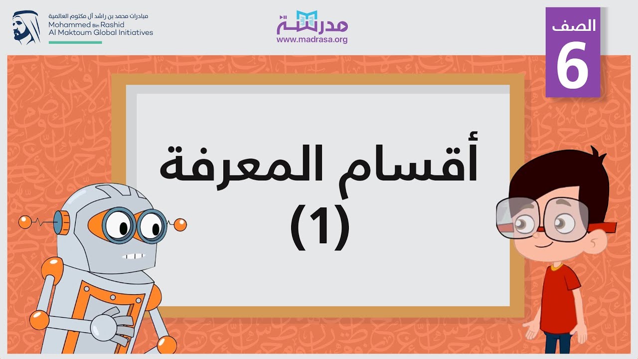 أقسام المعرفة /1 | الصف السادس | النحو