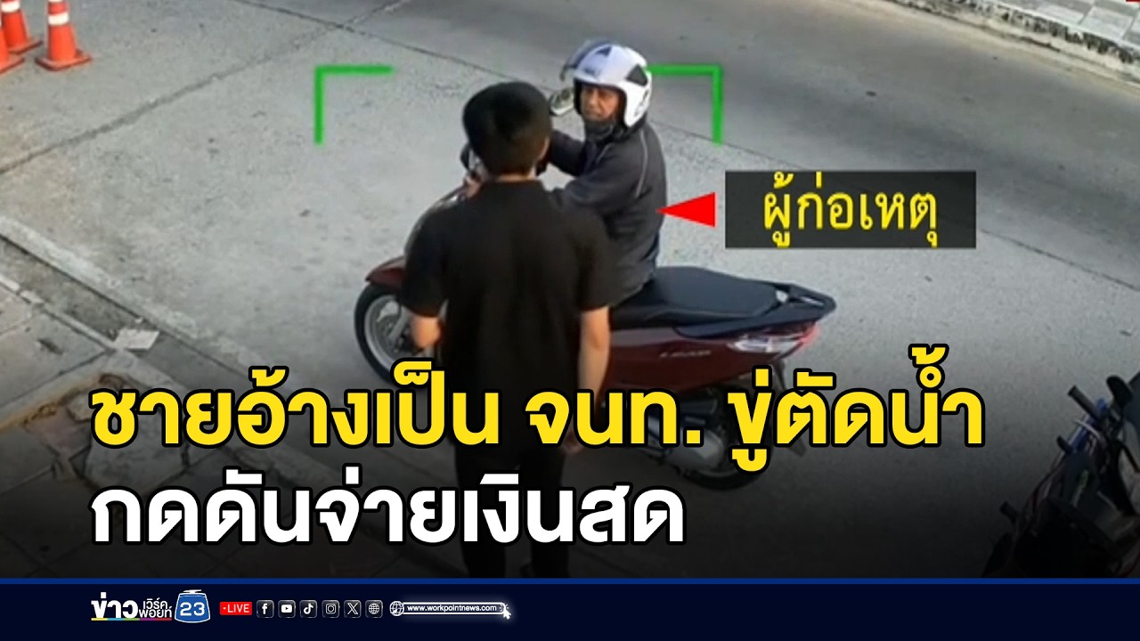 ชายอ้างเป็น จนท. ขู่ตัดน้ำ-กดดันจ่ายเงินสด l ข่าวเที่ยงเวิร์คพอยท์ l 18 ก.พ.69