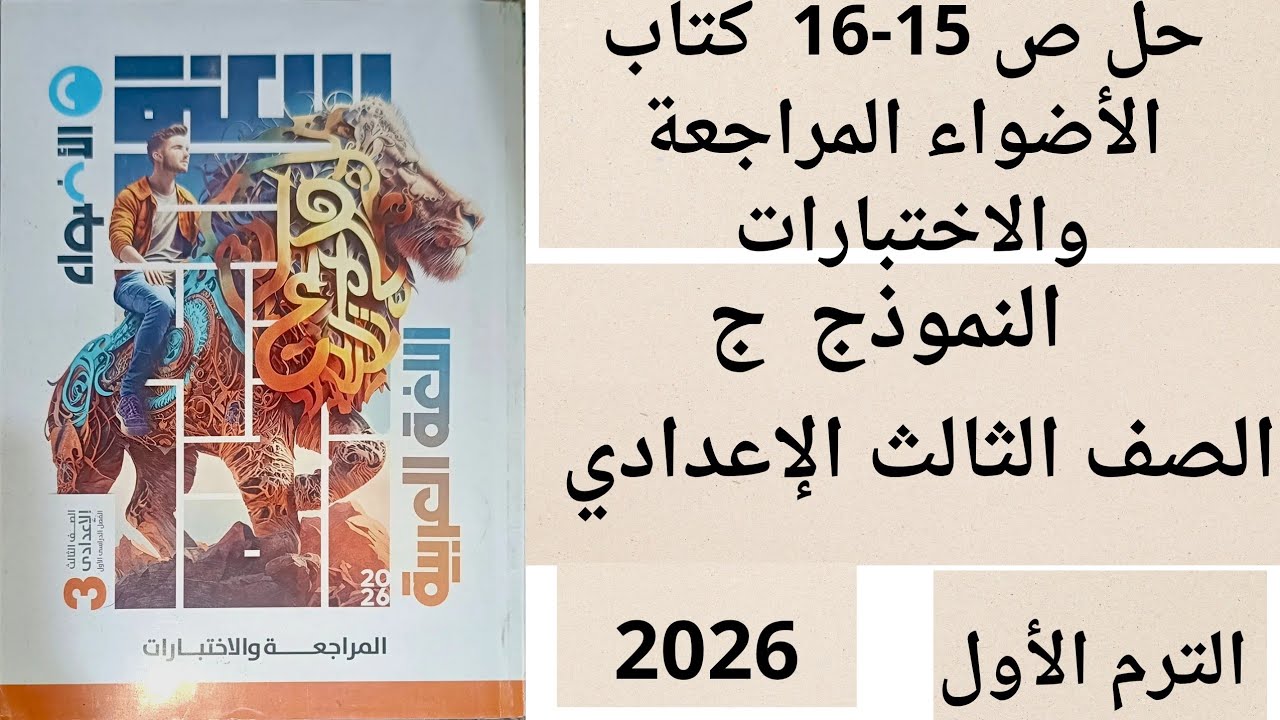 حل ص 15-16 كتاب الأضواء المراجعة والاختبارات ثالثة النموذج ج اعدادي لغة عربية ترم أول 
