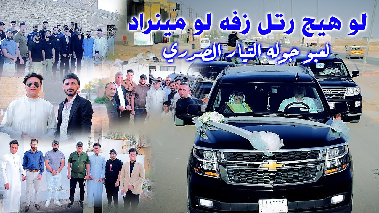 رتل زفه الف الف مبروك يستاهلون بني كعب حفل زفاف المعرس  صوفي إيفان الكعبي بحضور الفنان علي المياحي