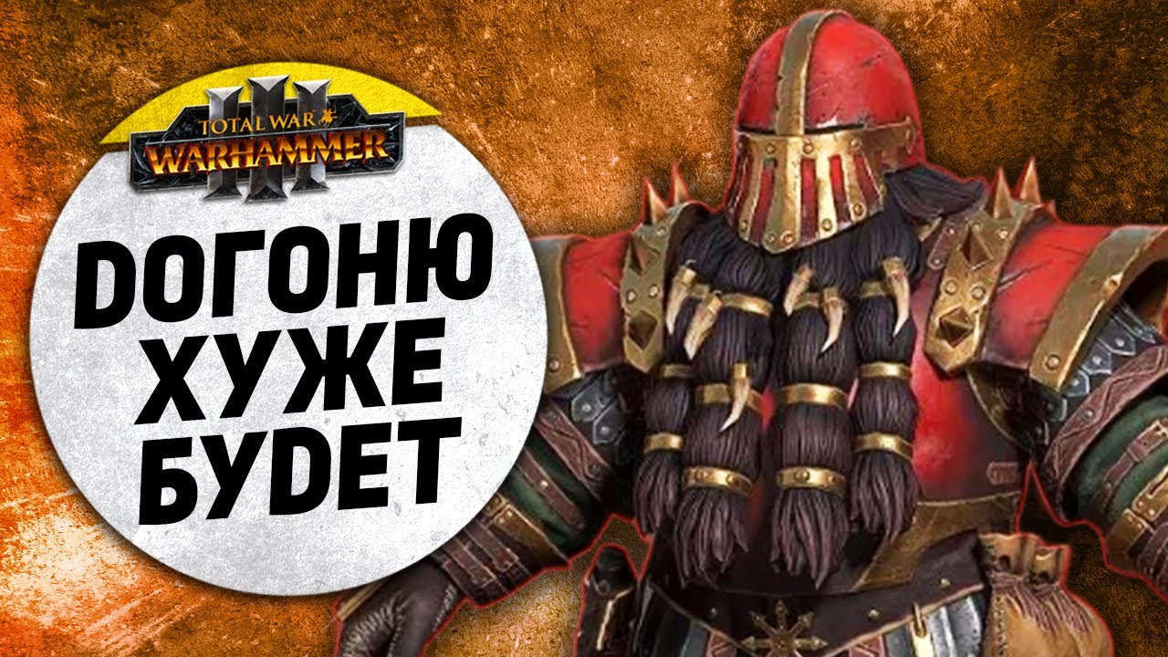 Догоню - хуже будет | Катай vs Гномы Хаоса | Ленды | Total War: WARHAMMER 3